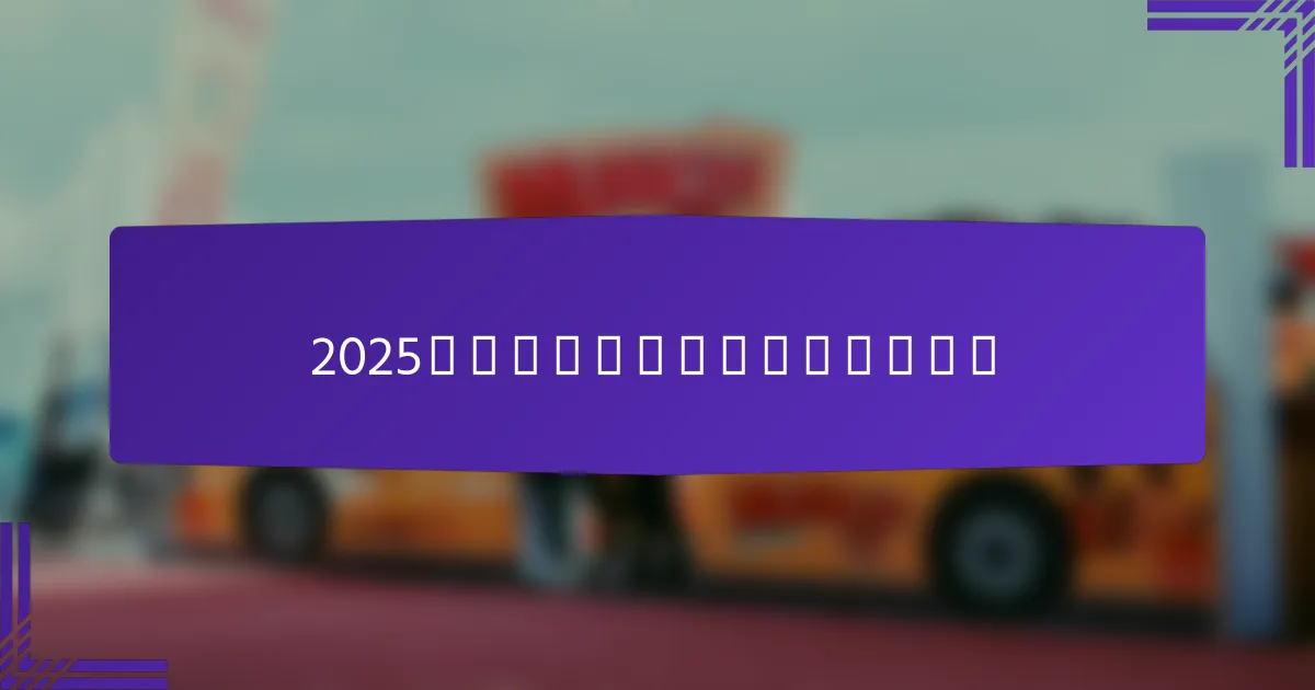 2025年显示广告的创新技术有哪些?