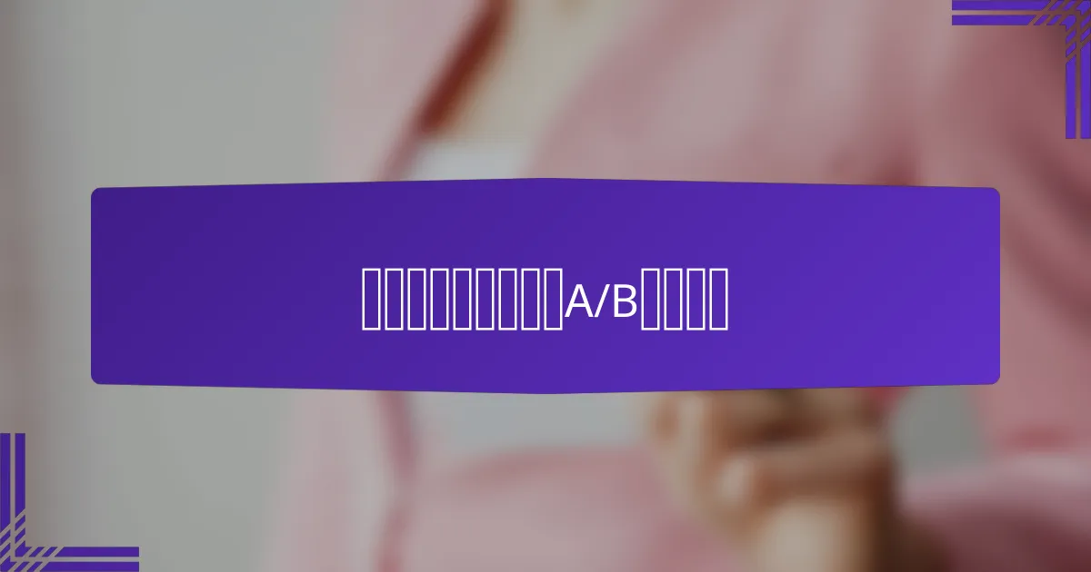 如何优化创意格式的A/B测试策略