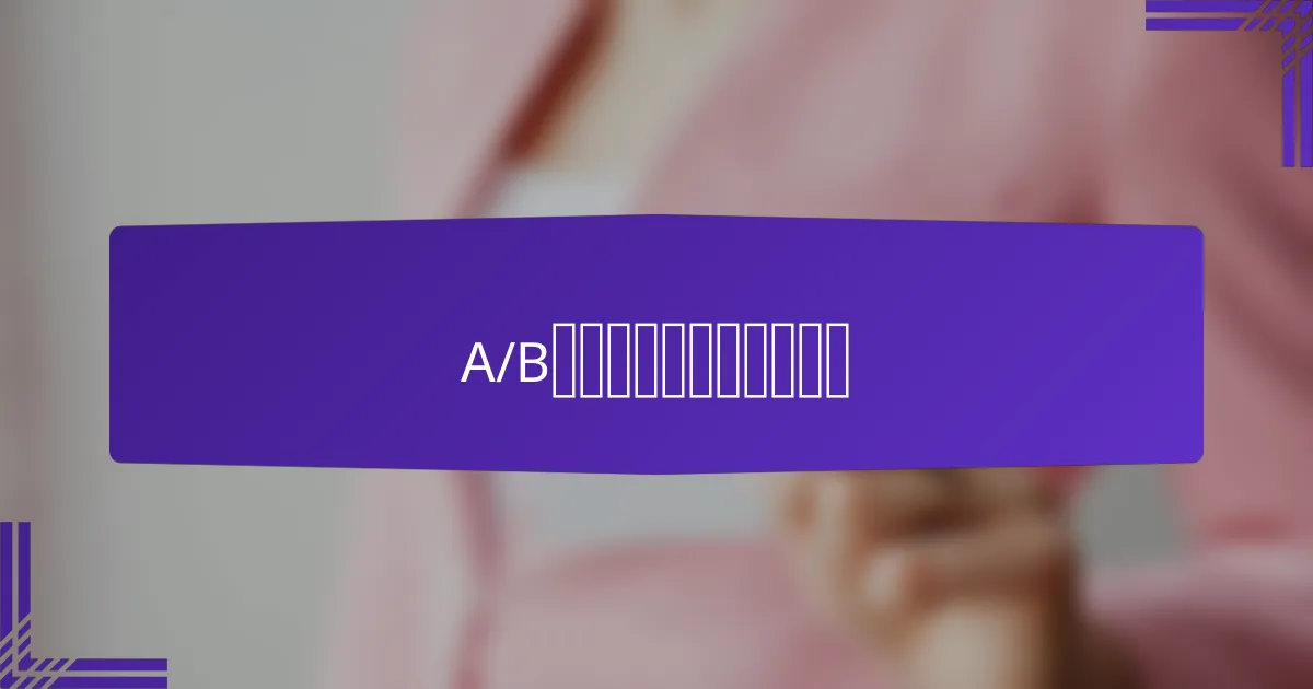 A/B测试的常见误区是什么？