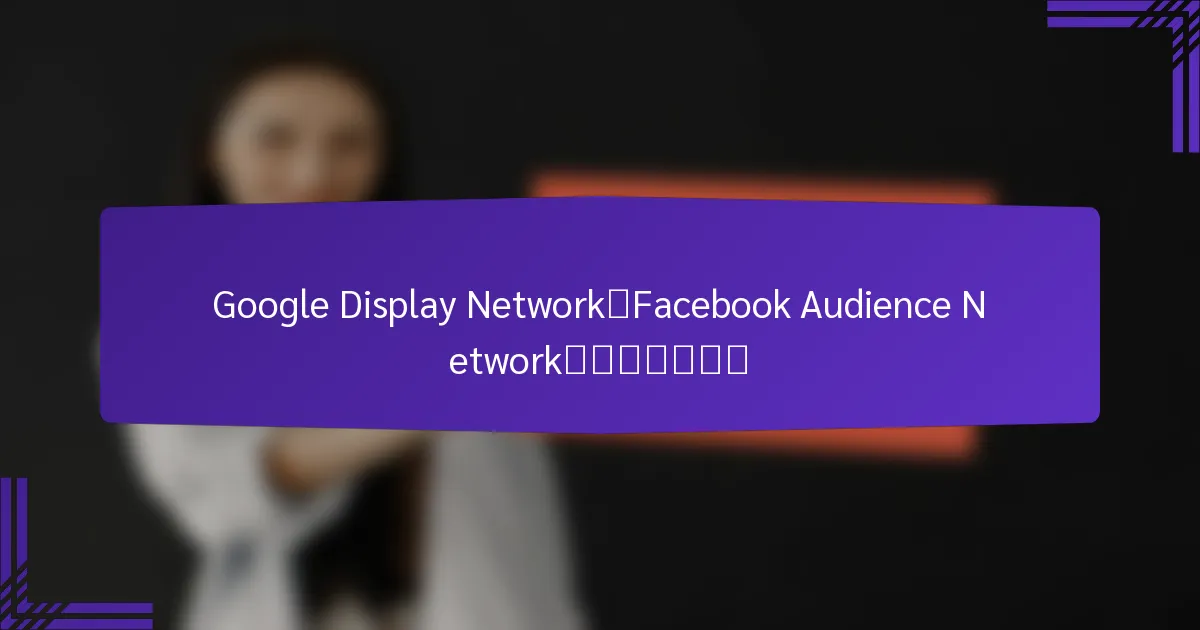Google Display Network和Facebook Audience Network的成本比较如何
