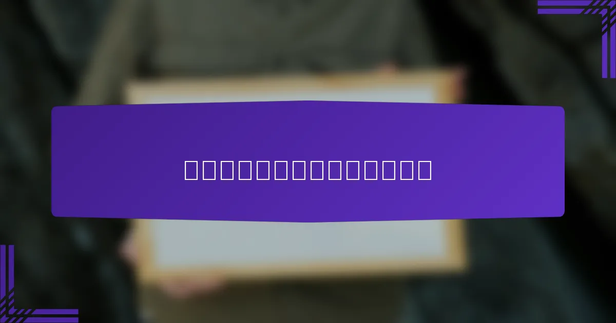 品牌如何与广告格式保持一致？