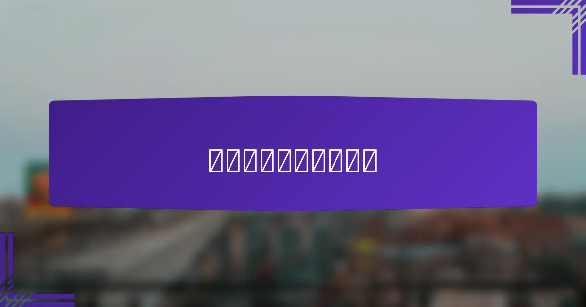 如何建立消费者信任?