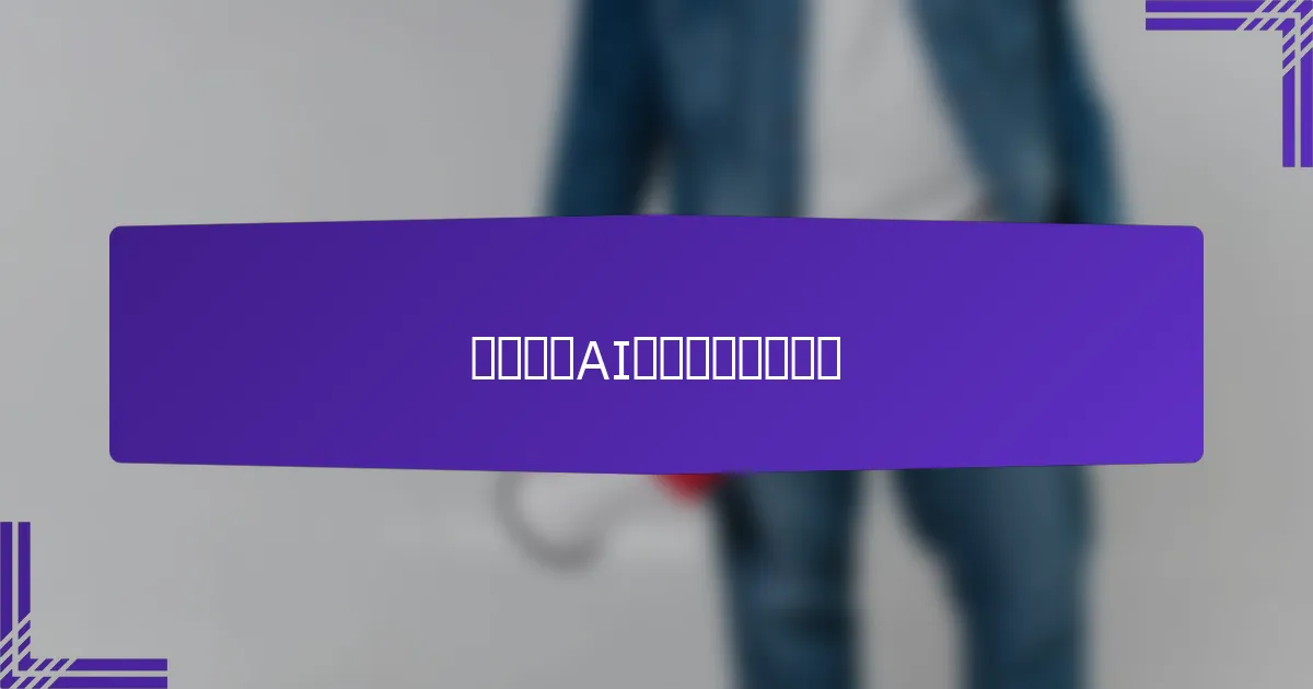 如何利用AI提升展示广告效果