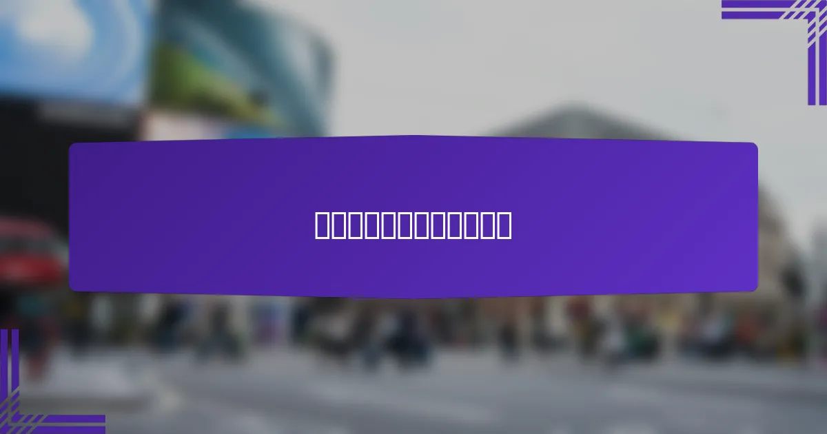 如何评估视频广告的效果?