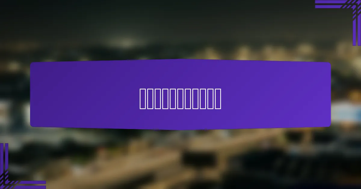 如何评估移动广告的表现