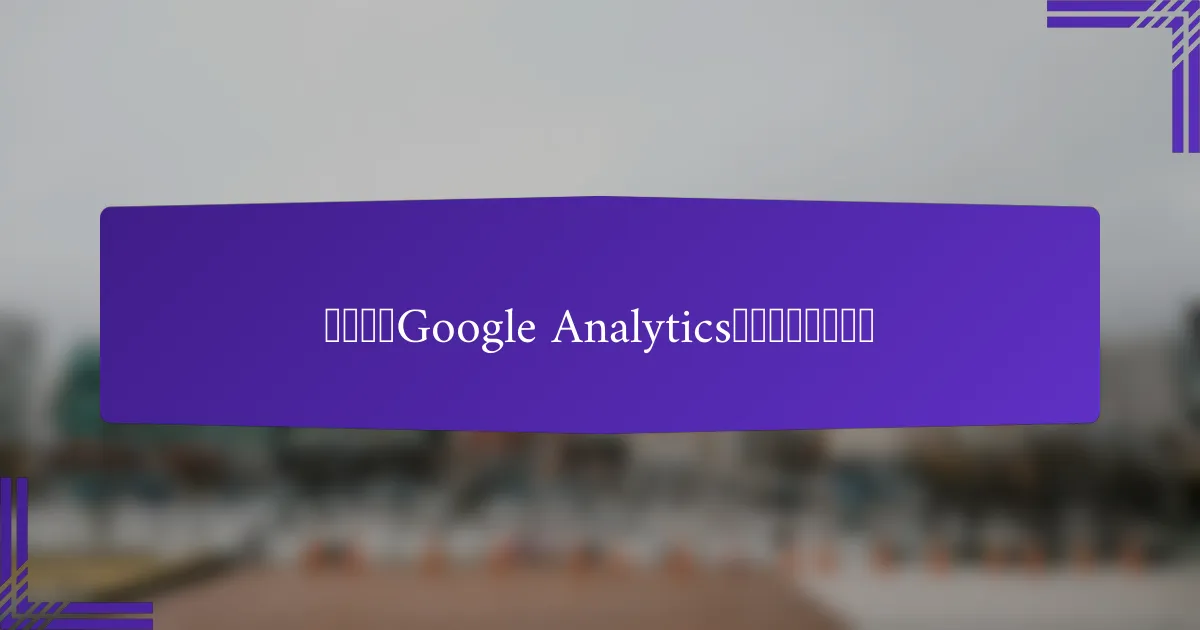 如何设置Google Analytics以监测展示广告？