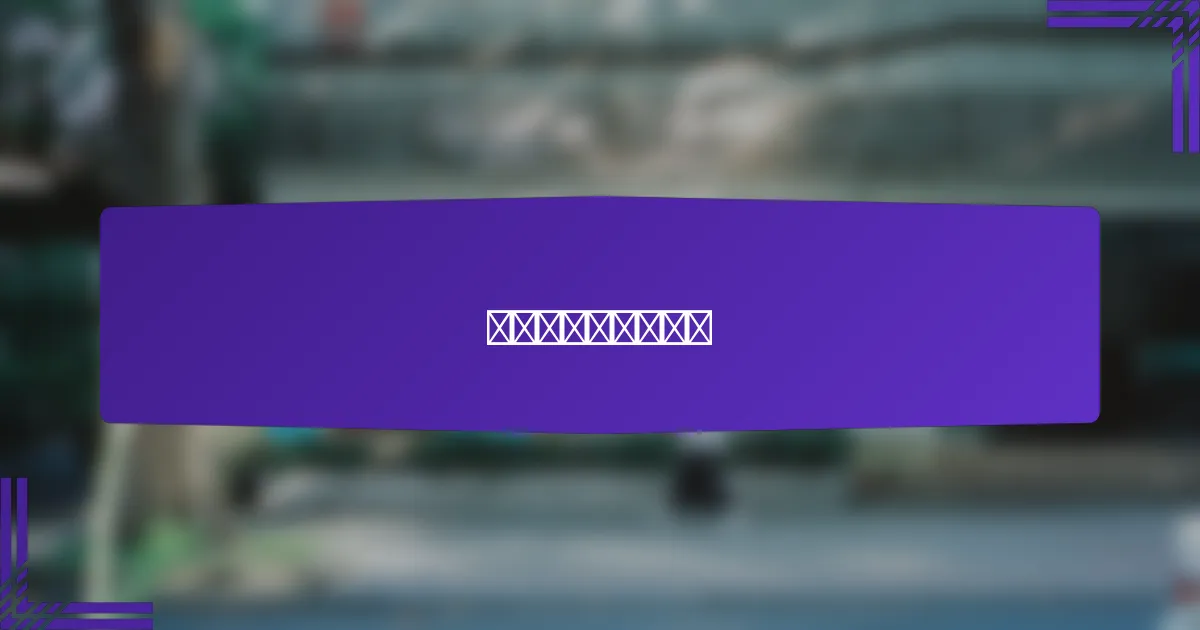 如何设置转化跟踪？