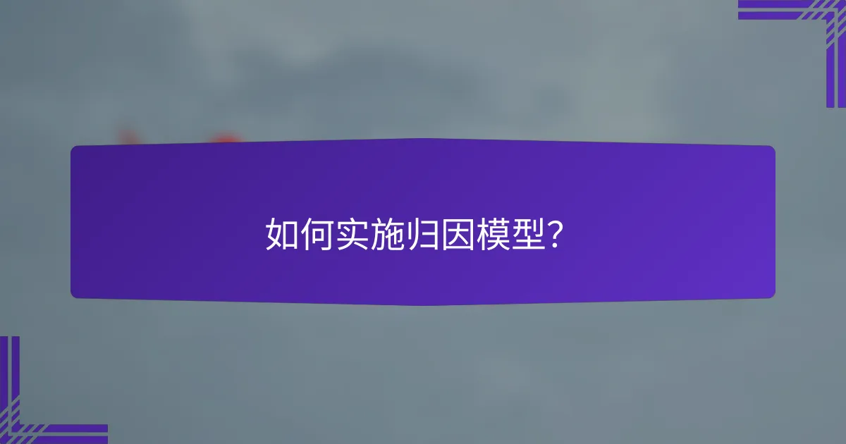 如何实施归因模型?