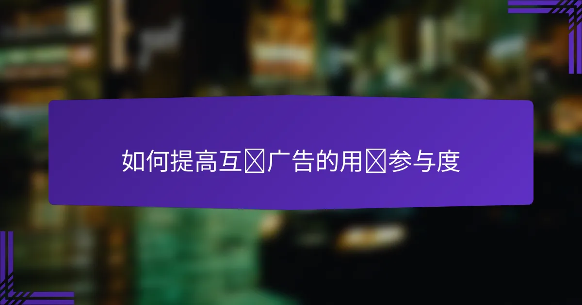 如何提高互动广告的用户参与度