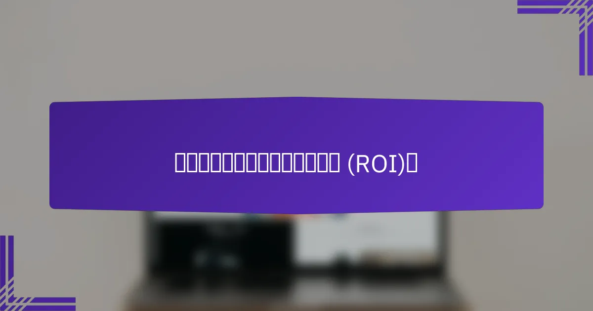 如何提高展示广告的投资回报率 (ROI)？