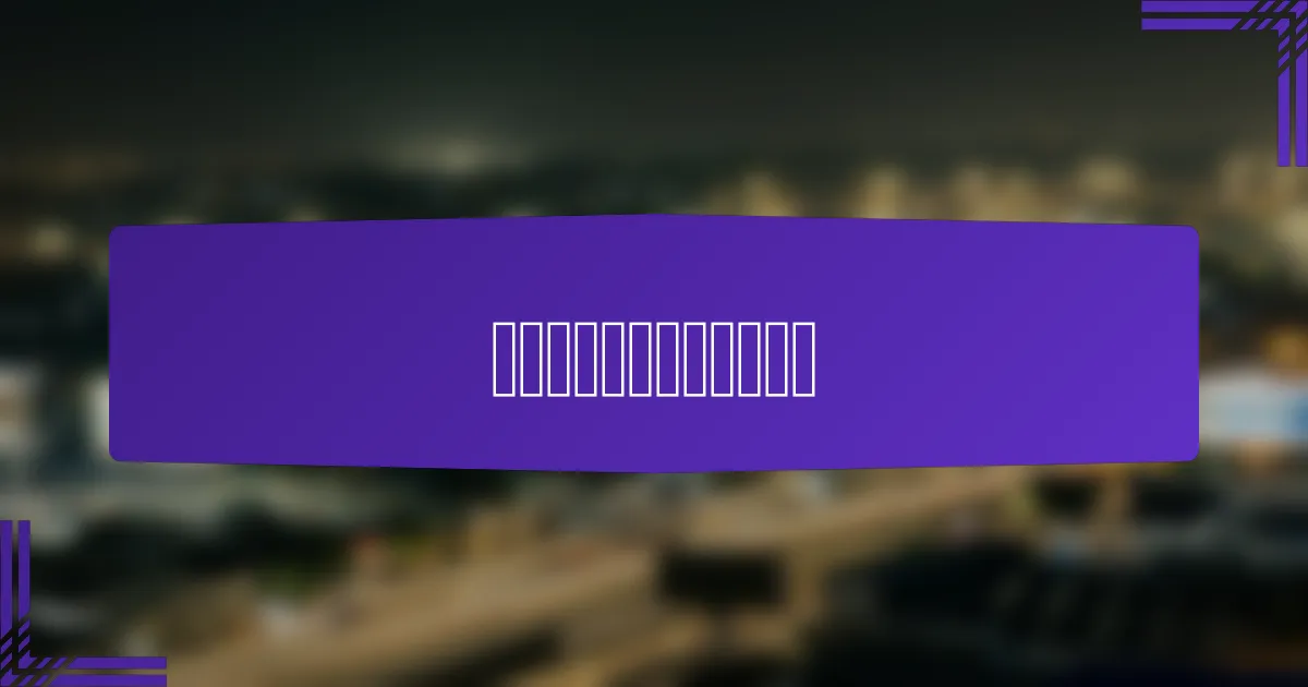 如何应对移动广告中的挑战