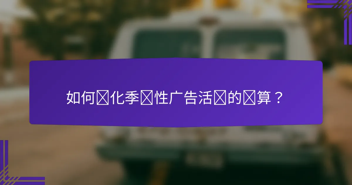 如何优化季节性广告活动的预算？