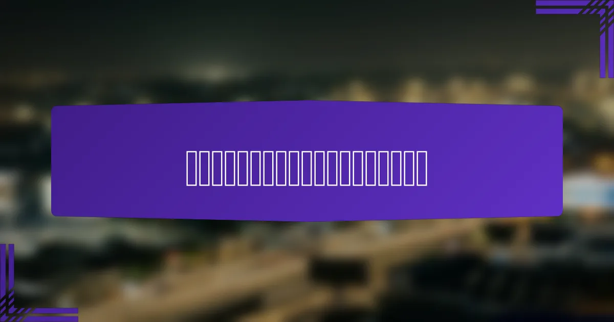 如何优化移动广告策略以提高展示广告效果