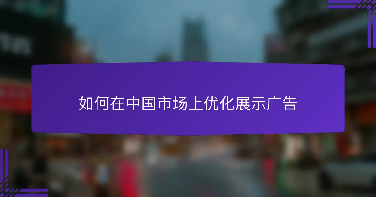 如何在中国市场上优化展示广告