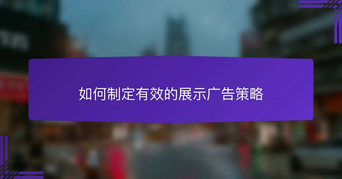 如何制定有效的展示广告策略