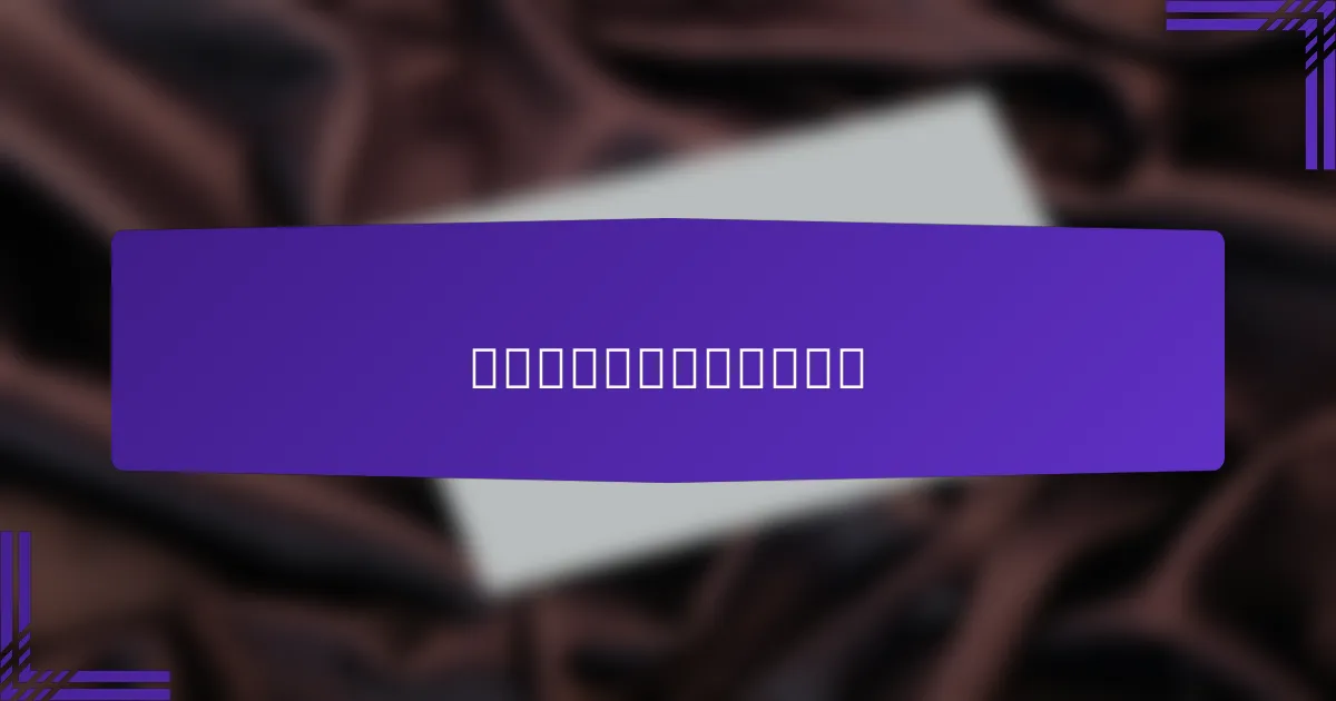 受众洞察的关键指标是什么