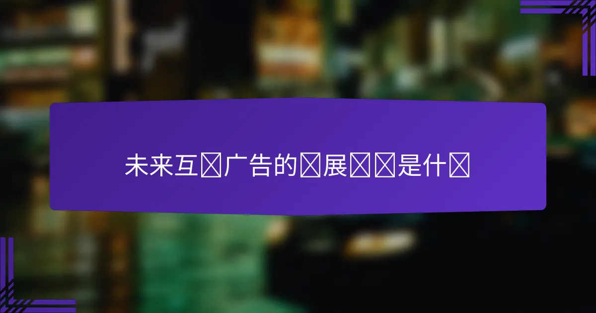 未来互动广告的发展趋势是什么
