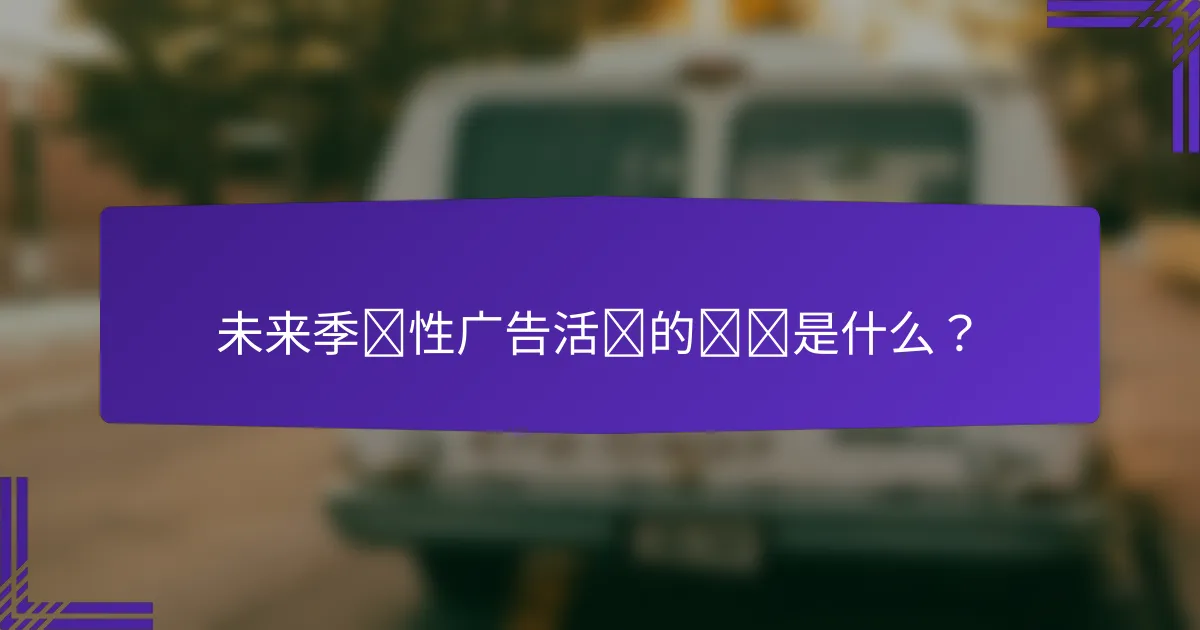 未来季节性广告活动的趋势是什么？