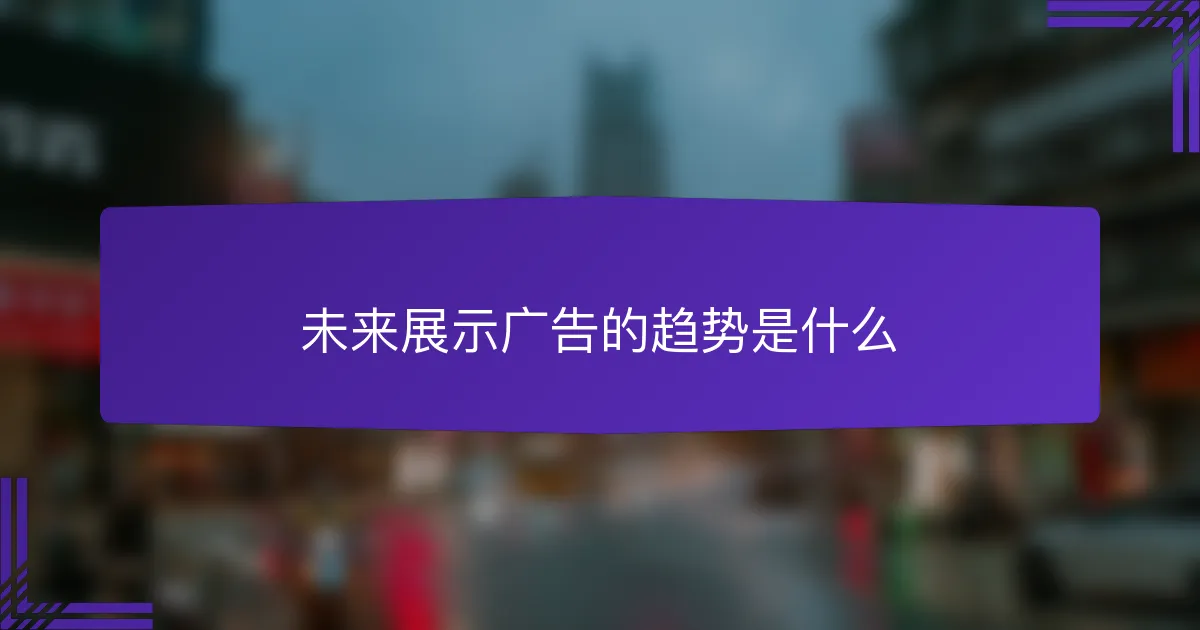 未来展示广告的趋势是什么
