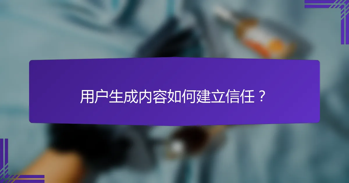 用户生成内容如何建立信任？