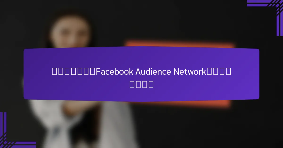 在中国市场使用Facebook Audience Network的最佳实践是什么