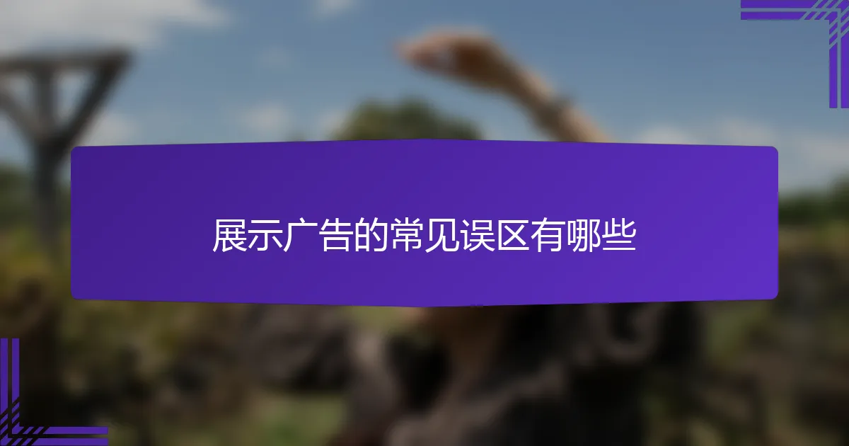 展示广告的常见误区有哪些